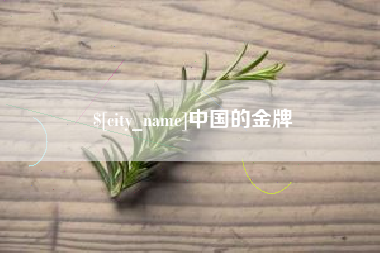 阿克苏中国的金牌