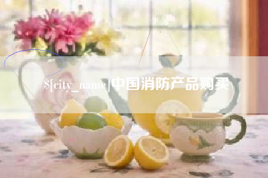 阿克苏中国消防产品购买