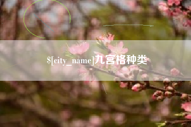 阿克苏九宫格种类