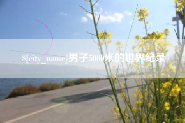 阿克苏男子5000米的世界纪录