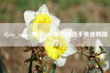 阿克苏男子5000米中国选手是谁啊图片