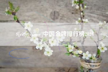 阿克苏中国金牌排行榜2024