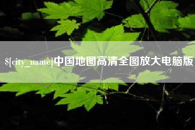 阿克苏中国地图高清全图放大电脑版