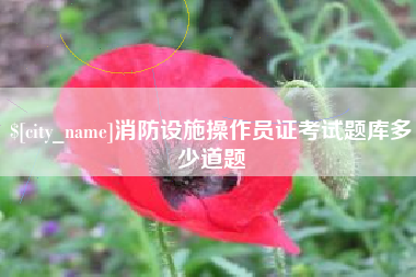 阿克苏消防设施操作员证考试题库多少道题