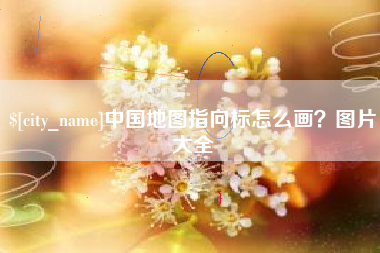 阿克苏中国地图指向标怎么画？图片大全