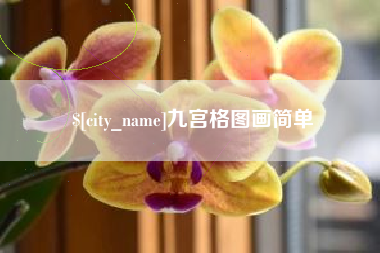 阿克苏九宫格图画简单