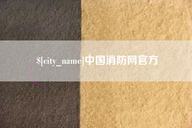 阿克苏中国消防网官方