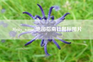 阿克苏地图指南针图标图片