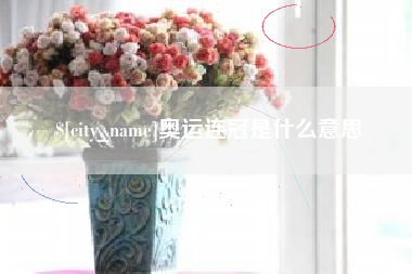 阿克苏奥运连冠是什么意思