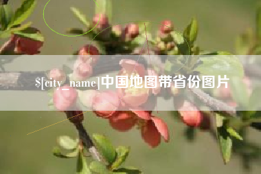 阿克苏中国地图带省份图片