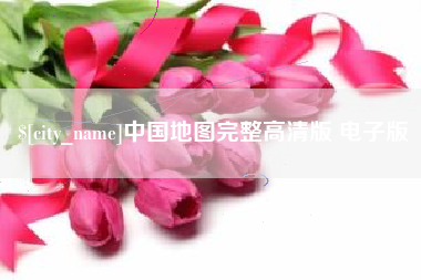 阿克苏中国地图完整高清版 电子版