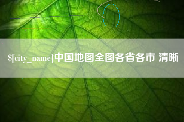 阿克苏中国地图全图各省各市 清晰