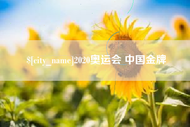 阿克苏2020奥运会 中国金牌