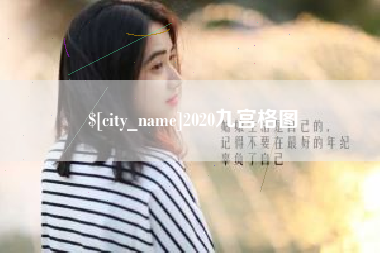 阿克苏2020九宫格图