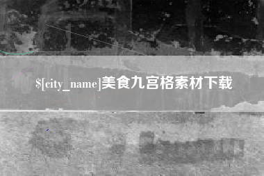 阿克苏美食九宫格素材下载