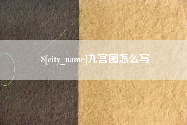 阿克苏九宫图怎么写