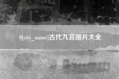 阿克苏古代九宫图片大全