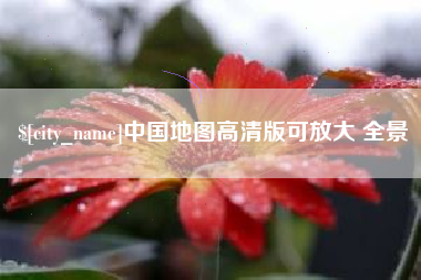 阿克苏中国地图高清版可放大 全景