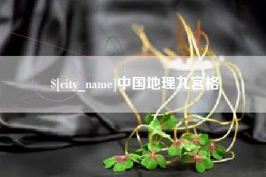 阿克苏中国地理九宫格