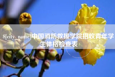 阿克苏中国消防救援学院招收青年学生体格检查表