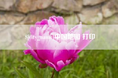 阿克苏中国地图 打印