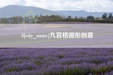 阿克苏九宫格图形创意