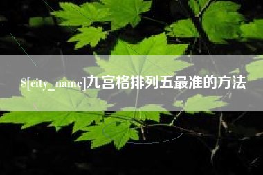 阿克苏九宫格排列五最准的方法
