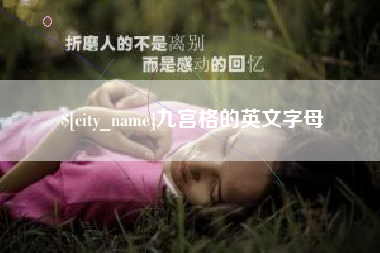 阿克苏九宫格的英文字母