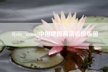 阿克苏中国地图高清省份版图